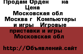 Продам Орден 1886 на PS-4 › Цена ­ 1 000 - Московская обл., Москва г. Компьютеры и игры » Игровые приставки и игры   . Московская обл.